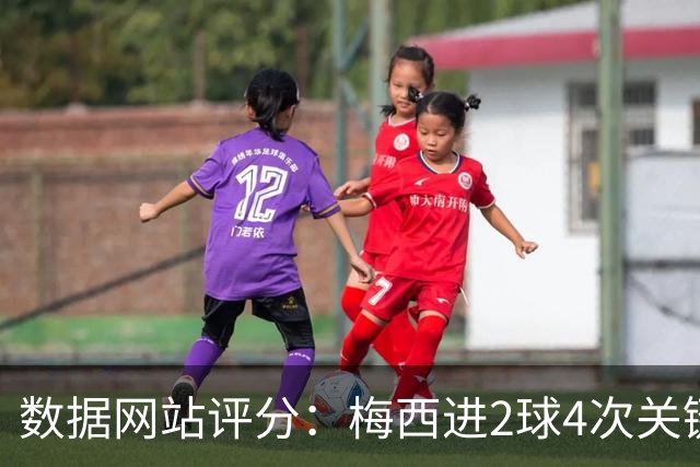 数据网站评分：梅西进2球4次关键传球 全场最高分