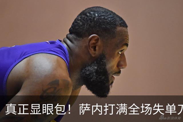 真正显眼包！萨内打满全场失单刀 德国7-1与他毫无关系