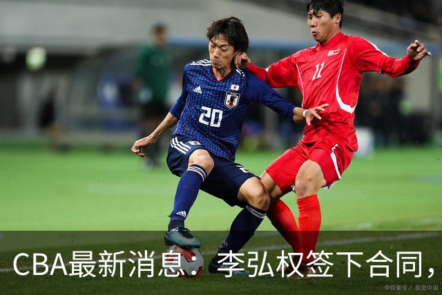 CBA最新消息：李弘权签下合同，广州不再续约郭艾伦，徐昕的好时光结束